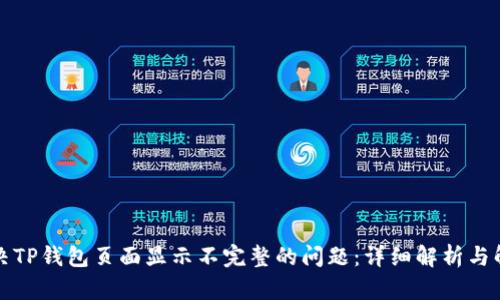 如何解决TP钱包页面显示不完整的问题：详细解析与解决方案