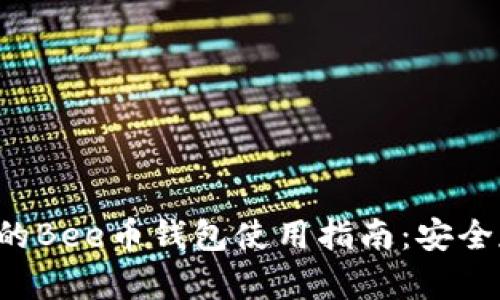 2023年最全面的Bee币钱包使用指南：安全存储和高效交易