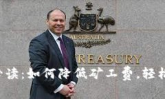 t p钱包买币必读：如何降低矿工费，轻松交易数