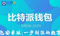 轻松下载TP钱包安卓版：一步到位的数字资产管理