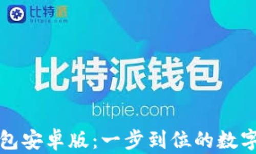 
轻松下载TP钱包安卓版：一步到位的数字资产管理之旅