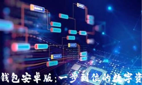 
轻松下载TP钱包安卓版：一步到位的数字资产管理之旅