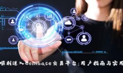 如何顺利进入Coinbase交易平台：用户指南与实用技