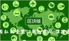 如何使用私钥重置TP钱包密码，保障资产安全