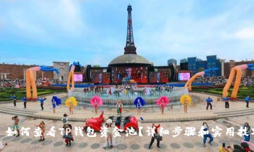 : 如何查看TP钱包资金池？详细步骤和实用技巧