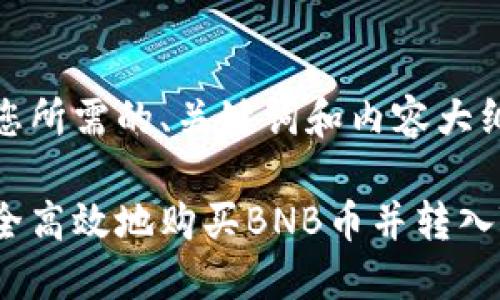 下面是您所需的、关键词和内容大纲:
如何安全高效地购买BNB币并转入TP钱包?