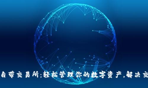 tP钱包自带交易所：轻松管理你的数字资产，解决交易烦恼