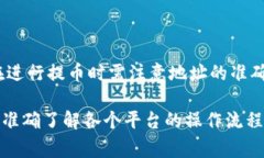 在使用数字货币钱包时，用户常常会遇到一些与