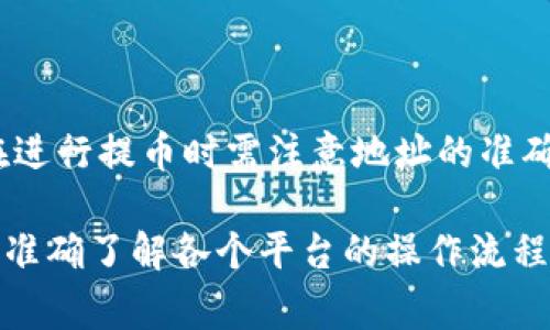 在使用数字货币钱包时，用户常常会遇到一些与提币相关的问题。关于“T P钱包能否提取USDT到抹茶交易所”的问题，我们来分析一下。

### 什么是T P钱包？

TP钱包是一款去中心化的数字资产管理工具，支持多种主流加密货币，用户可以通过它安全地存储和管理自己的数字资产。TP钱包因其方便性和安全性而受到许多用户的欢迎。

### 抹茶交易所简介

抹茶（MEXC）是一家全球性的数字资产交易平台，提供多种数字货币的交易服务。用户在该平台上可以进行现货交易、杠杆交易等多种操作。抹茶的界面友好，适合初学者和专业交易者。

### T P钱包与抹茶的兼容性

#### 提币流程

将USDT从T P钱包提取到抹茶的具体流程一般包括以下几个步骤：

1. **确认地址**：首先，你需要登录抹茶交易所，找到USDT充值页面，复制充值地址。
2. **进入TP钱包**：打开你的TP钱包，选择USDT。
3. **选择提币**：点击“提币”选项，粘贴抹茶交易所的充值地址，输入你要提取的金额。
4. **确认信息**：核对所有信息无误后，进行确认。

#### 常见问题

然而，有用户反映在将USDT从TP钱包提取到抹茶时出现了一些问题：

1. **网络拥堵**：有时由于网络问题或区块链拥堵，转账可能会延迟处理。
2. **地址格式问题**：确保输入的地址是准确的，与抹茶提供的充值地址相符。
3. **最低提币限制**：TP钱包和抹茶可能会对每次提币设置最低金额，确认您的提币金额符合要求。

### 总结

综上所述，如果按步骤正确操作，T P钱包是可以将USDT提取到抹茶交易所的。但在进行提币时需注意地址的准确性、网络状况和相关的提币限制。建议在操作前多进行确认，以避免不必要的损失。

如果你在操作过程中遇到问题，可以查看相应的教程或咨询客服以获取帮助。通过准确了解各个平台的操作流程和规范，用户能更顺畅地进行数字货币的转移和交易。