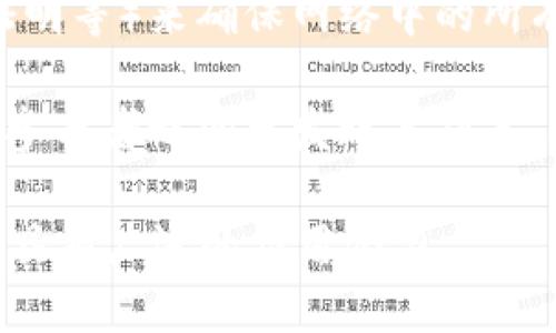 区块链的主要特征包括以下几个方面：

1. **去中心化**：区块链技术并不依赖于中央权威机构，而是通过分布式网络中的多个节点共同维护和更新数据。这种去中心化特性提高了数据的透明度和安全性。

2. **透明性**：区块链上的所有交易记录都是公开且可追溯的，任何人都可以查看链上的数据。这种透明性帮助增强了用户之间的信任，减少了欺诈行为。

3. **不可篡改**：一旦数据被记录在区块链上，就无法被修改或删除。这是由于区块链使用了一系列的加密技术和共识机制，确保了数据的完整性和可靠性。

4. **可追溯性**：区块链技术可以追踪到每一笔交易的来源和去向，确保数据的来源是可验证的。这对于需要审计和合规的行业尤其重要。

5. **安全性**：通过加密技术和分布式的结构，区块链能够提供较高的安全性，防止了黑客攻击和数据泄露的风险。

6. **智能合约**：区块链允许在平台上编写智能合约，这是一种自动执行的合同，其条款直接写入代码中，可以自动履行和执行，大大简化了合同执行过程。

7. **共识机制**：区块链通过不同的共识机制（如工作量证明、权益证明等）来确保网络中的所有节点对区块和交易的一致性，以维护网络的安全性和稳定性。

8. **分布式账本技术**：区块链本质上是一种分布式账本，它在所有参与者之间分发账本副本，确保所有副本始终保持一致。

这些特征使得区块链技术在金融、供应链、医疗、数字身份等众多领域具有广泛的应用潜力。