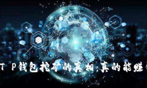 揭开T P钱包挖矿的真相：真的能赚钱吗？