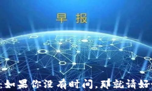 
中本聪名言：如果你没有时间，那就请好好利用时间！