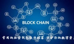 ### 常用的加密钱包软件推荐：保护你的数字资产