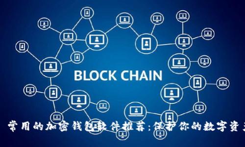 ### 常用的加密钱包软件推荐：保护你的数字资产安全