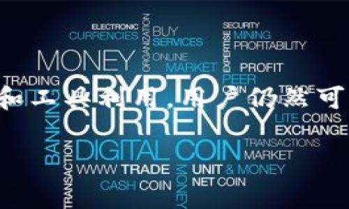 关于TP钱包的闪兑是否需要矿工费，这个问题在区块链和加密货币的世界中非常普遍。我们来详细解析一下。

什么是TP钱包的闪兑功能
TP钱包作为一款热门的数字货币钱包，提供了多种功能，其中闪兑是其核心特色之一。闪兑功能允许用户快速将一种数字资产转换为另一种，通常在快速交易和资金变现方面非常有用。用户只需选择要兑换的资产和目标资产，系统会自动为用户找到最佳的兑换率。

矿工费的概念
在区块链网络中，矿工费（也称为交易费）是为了激励矿工记录和验证交易的费用。当用户在区块链上发起交易时，通常需要支付一定的矿工费，费用的高低通常取决于网络的拥堵程度和用户愿意支付的金额。这种费率机制保证了交易能够被迅速处理，尤其是在区块链网络繁忙时。

TP钱包闪兑时是否需要矿工费
使用TP钱包进行闪兑，用户通常需要支付矿工费。尽管闪兑的流程看似简单，但在背后涉及到多个区块链的交互和资产的切换，这几乎总是需要网络的确认。因此，矿工费是不可避免的。这笔费用主要由用户的交易所选择和当前的网络状况决定。

矿工费的差异性
不同区块链网络的矿工费用可能差异很大。例如，比特币的矿工费通常比较高，而以太坊在网络高峰期的费用也可能飙升。TP钱包在执行闪兑时，通常会根据用户选择的币种和当前网络的情况自动计算需要支付的费用。用户可以在闪兑界面中查看预估的矿工费用，以便做出合理的判断。

如何降低闪兑的矿工费
虽然矿工费是不可避免的，但用户可以采取一定措施来降低费用。以下是一些建议：
ul
    li选择合适的时间：在区块链网络不繁忙时进行交易，比如周末或早晚时段，通常能享受更低的矿工费。/li
    li使用手续费估算工具：许多交易平台和钱包提供手续费预估功能，用户可以根据这些工具决定交易时间。/li
    li选择低手续费的代币进行闪兑：某些代币的交易费用相对较低，可以选择这些代币进行兑换。/li
/ul

总结
TP钱包的闪兑功能是一个便捷的资产转换工具，但用户需注意交易过程中产生的矿工费用。虽然不可避免，但通过合理的时间选择和工具利用，用户仍然可以在一定程度上节省这部分费用。了解这些要素能够帮助用户在进行闪兑时更加得心应手，提高交易的经济性。

希望以上内容能够帮助您更好地理解TP钱包闪兑过程中的矿工费问题。如果您还有其他相关问题，欢迎继续提问！