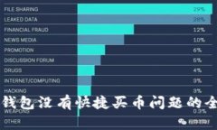 解决TP钱包没有快捷买币问题的全面指南