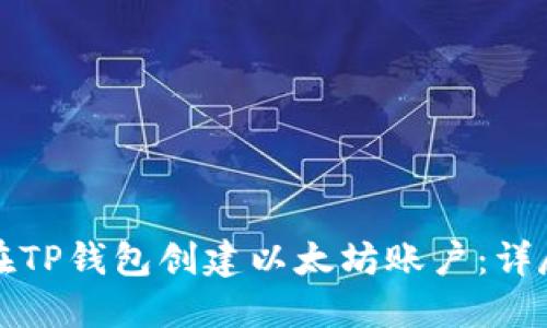如何在TP钱包创建以太坊账户：详尽指南