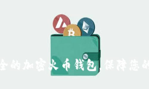 如何选择最安全的加密火币钱包，保障您的数字资产安全