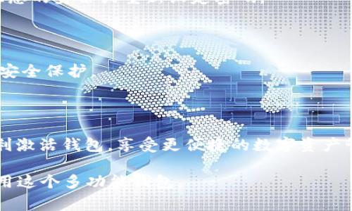 关于“我TP钱包没激活”的问题，可能是由于以下几个原因导致的。TP钱包（TokenPocket）是一款流行的多链钱包，用户需要完成特定的激活步骤才能正常使用。以下是一些可能导致钱包未激活的原因以及解决方案的说明。

### 可能原因及解决方案

1. 钱包未完成初始设置
在首次下载TP钱包后，用户需要完成一系列的初始设置，包括创建钱包、备份助记词等。如果在创建钱包的过程中存在中断或未按要求完成所有步骤，则钱包可能会显示未激活状态。
**解决方案**：确保您按照钱包提供的指引完成所有初始设置步骤。如果不小心跳过了某些环节，尝试重新创建钱包并备份相关信息。

2. 网络连接问题
TP钱包需要与区块链网络进行通信。如果设备的网络连接不稳定或处于离线状态，可能无法完成激活。
**解决方案**：检查您的网络连接，确保设备已连接到互联网。尝试使用不同的网络，例如切换到Wi-Fi或移动数据，看看是否能解决问题。

3. 钱包版本问题
如果您使用的是过时版本的TP钱包，可能会遇到功能限制或激活失败。开发者会定期发布更新，以修复已知问题或增强功能。
**解决方案**：前往应用商店，检查是否有可用的TP钱包更新。保持钱包版本为最新，有助于提升钱包的稳定性和安全性。

4. 账户被锁定或受限
在某些情况下，TP钱包可能会由于安全原因对账户进行临时锁定，例如多次输入错误密码等情况。这种情况下，用户可能会看到“钱包未激活”的提示。
**解决方案**：如果你认为你的账户被锁定，请按照钱包提供的解锁流程进行操作。一般来说，这可能涉及验证您的身份或重新设定密码。

5. 安全软件干扰
有些用户在使用TP钱包的过程中，发现安全软件或防火墙可能会对钱包的功能产生干扰，导致激活失败。
**解决方案**：尝试暂时禁用防火墙或安全软件，以观察问题是否得以解决。记得在完成测试后重新启用相关安全保护。

### 总结

以上是导致TP钱包“未激活”的五个常见原因以及对应的解决方案。通过逐一排查这些问题，用户应该能够顺利激活钱包，享受更便捷的数字资产管理体验。建议用户在使用TP钱包的过程中，定期备份信息并保持软件的更新，以确保钱包的安全和顺畅运行。

如果你依然遇到问题，可以查看TP钱包的官方支持文档或者寻求社区的帮助，确保在问题解决后能够顺利使用这个多功能钱包。