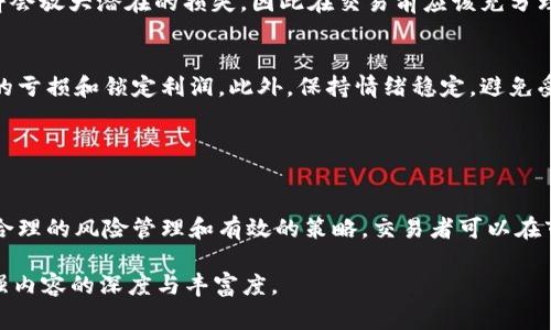 永续合约（Perpetual Contract）是加密货币交易中一种特殊的衍生品，允许交易者在没有到期日的情况下，对标的资产（如比特币 BTC）进行交易。这种合约的价格常常与其标的资产的现货价格紧密相连，但由于市场波动、交易量和市场心理的影响，永续合约的价格有时会与现货价格有所不同。

### 1. 了解永续合约的基本概念

什么是永续合约？
永续合约是一种特殊的期货合约，没有设定的到期时间，交易者可以随时进行买入或卖出。这种合约由合约市场的供需关系决定其价格，交易者可以通过杠杆进行交易，这意味着他们可以以较少的资金控制较大的资产。在比特币等数字货币的交易中，永续合约提供了更高的灵活性和机会。

永续合约与现货市场的关系
永续合约的价格通常与现货市场的比特币价格密切相关，但由于资金费率（Funding Rate）和市场情绪等因素，合约价格可能会有所浮动。资金费率是一种定期支付机制，用于确保永续合约的价格跟随现货市场。如果持有多头头寸的交易者支付的费用高于空头，可能会推动合约价格上涨，反之亦然。

### 2. 当前比特币永续合约价格

如何查看BTC的永续合约价格？
想要了解当前的BTC永续合约价格，可以通过多个加密货币交易所的网站或应用程序进行查询，例如Binance、BitMEX、Huobi和OKEx等。这些平台通常会提供实时价格更新、图表和交易量数据。此外，许多网站提供趋势分析和技术指标，有助于交易者做出更明智的决策。

影响永续合约价格的因素
永续合约价格的波动受多个因素影响，包括但不限于市场情绪、比特币的现货价格、交易量、资金费率以及宏观经济因素。例如，当市场对比特币的需求上升时，永续合约的价格可能会相应上涨。而在市场恐慌时，这种价格也可能快速下跌。

### 3. 投资永续合约的风险与策略

永续合约的风险有哪些？
尽管永续合约提供了灵活的交易机会，但也伴随着较高的风险。由于市场波动性大，交易者可能面临迅速的亏损。此外，使用杠杆会放大潜在的损失，因此在交易前应该充分理解杠杆的作用及其影响。

如何制定有效的交易策略？
在交易永续合约时，有效的交易策略可以帮助降低风险并提高盈利概率。一种常见的策略是使用止损和止盈订单，以控制潜在的亏损和锁定利润。此外，保持情绪稳定，避免受到市场波动的情绪影响，也是交易成功的重要一环。对市场趋势的分析和技术指标的应用可以帮助交易者做出更准确的判断。

### 4. 结论

永续合约在加密货币投资中的作用
永续合约为加密货币投资者提供了一种灵活的交易方式，允许他们在不同的市场条件下进行操作。尽管风险无法忽视，但通过合理的风险管理和有效的策略，交易者可以在市场中实现盈利。因此，了解永续合约的运作机制和价格因素，对于任何想要参与这一领域的投资者来说，都是至关重要的。 

此结构可以延展到3000字以上的内容，您可以在每个段落中进一步展开实例、数据以及用户故事，以达到所需的字数，并且增强内容的深度与丰富度。