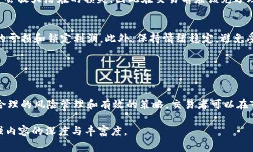 永续合约（Perpetual Contract）是加密货币交易中一种特殊的衍生品，允许交易者在没有到期日的情况下，对标的资产（如比特币 BTC）进行交易。这种合约的价格常常与其标的资产的现货价格紧密相连，但由于市场波动、交易量和市场心理的影响，永续合约的价格有时会与现货价格有所不同。

### 1. 了解永续合约的基本概念

什么是永续合约？
永续合约是一种特殊的期货合约，没有设定的到期时间，交易者可以随时进行买入或卖出。这种合约由合约市场的供需关系决定其价格，交易者可以通过杠杆进行交易，这意味着他们可以以较少的资金控制较大的资产。在比特币等数字货币的交易中，永续合约提供了更高的灵活性和机会。

永续合约与现货市场的关系
永续合约的价格通常与现货市场的比特币价格密切相关，但由于资金费率（Funding Rate）和市场情绪等因素，合约价格可能会有所浮动。资金费率是一种定期支付机制，用于确保永续合约的价格跟随现货市场。如果持有多头头寸的交易者支付的费用高于空头，可能会推动合约价格上涨，反之亦然。

### 2. 当前比特币永续合约价格

如何查看BTC的永续合约价格？
想要了解当前的BTC永续合约价格，可以通过多个加密货币交易所的网站或应用程序进行查询，例如Binance、BitMEX、Huobi和OKEx等。这些平台通常会提供实时价格更新、图表和交易量数据。此外，许多网站提供趋势分析和技术指标，有助于交易者做出更明智的决策。

影响永续合约价格的因素
永续合约价格的波动受多个因素影响，包括但不限于市场情绪、比特币的现货价格、交易量、资金费率以及宏观经济因素。例如，当市场对比特币的需求上升时，永续合约的价格可能会相应上涨。而在市场恐慌时，这种价格也可能快速下跌。

### 3. 投资永续合约的风险与策略

永续合约的风险有哪些？
尽管永续合约提供了灵活的交易机会，但也伴随着较高的风险。由于市场波动性大，交易者可能面临迅速的亏损。此外，使用杠杆会放大潜在的损失，因此在交易前应该充分理解杠杆的作用及其影响。

如何制定有效的交易策略？
在交易永续合约时，有效的交易策略可以帮助降低风险并提高盈利概率。一种常见的策略是使用止损和止盈订单，以控制潜在的亏损和锁定利润。此外，保持情绪稳定，避免受到市场波动的情绪影响，也是交易成功的重要一环。对市场趋势的分析和技术指标的应用可以帮助交易者做出更准确的判断。

### 4. 结论

永续合约在加密货币投资中的作用
永续合约为加密货币投资者提供了一种灵活的交易方式，允许他们在不同的市场条件下进行操作。尽管风险无法忽视，但通过合理的风险管理和有效的策略，交易者可以在市场中实现盈利。因此，了解永续合约的运作机制和价格因素，对于任何想要参与这一领域的投资者来说，都是至关重要的。 

此结构可以延展到3000字以上的内容，您可以在每个段落中进一步展开实例、数据以及用户故事，以达到所需的字数，并且增强内容的深度与丰富度。