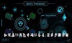 如何在TP钱包中确认签名：简单步骤详解