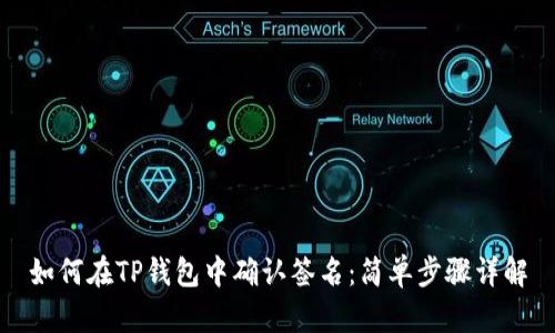 如何在TP钱包中确认签名：简单步骤详解