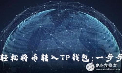 如何轻松将币转入TP钱包：一步步指南