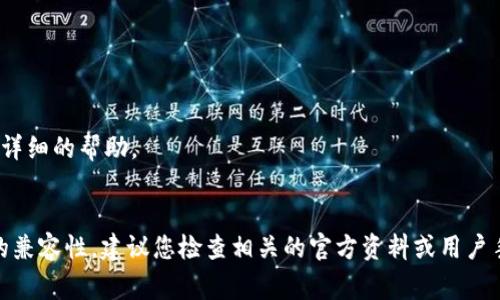 在回答您的问题之前，首先需要明确“IM钱包”是指哪种特定的钱包，因为这个名称可能指代多种数字钱包或平台。通常而言，IM钱包（如某些应用程序钱包或专用钱包）是否可以进行交易，取决于以下几个因素：

### 1. 钱包的功能
许多数字钱包提供基本的存储功能，同时支持发送和接收数字货币。例如，比特币、以太坊等。如果 IM 钱包具备这些功能，那么它通常是可以进行交易的。

### 2. 支持的资产
不同的钱包支持的加密货币种类不同。某些钱包可能只支持特定的币种或代币。如果您的 IM 钱包支持您想要交易的币种，那么您就可以进行交易。

### 3. 交易平台的支持
有些钱包可能只适用于特定的交易所或平台。请确认 IM 钱包是否与您打算交易的平台兼容，以确保顺利交易。

### 4. 安全性
确保您选择的 IM 钱包是安全的，有良好的声誉。进行交易时，账户的安全性是至关重要的。

### 5. 用户体验
查看其他用户的反馈，确保 IM 钱包的操作简便，交易过程流畅。

如果您能提供更多关于 IM 钱包的具体信息，比如它的全名或类别，我可以提供更详细的帮助。

### 总结
一般来说，IM 钱包是否可以交易取决于它的功能、支持的资产类型和与其他平台的兼容性。建议您检查相关的官方资料或用户手册以获取更准确的信息。如果考虑交易，务必确保您的钱包安全，保护好个人资产。