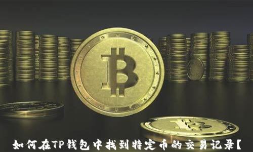 
如何在TP钱包中找到特定币的交易记录？