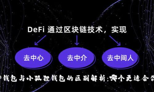 TP钱包与小狐狸钱包的区别解析：哪个更适合你？