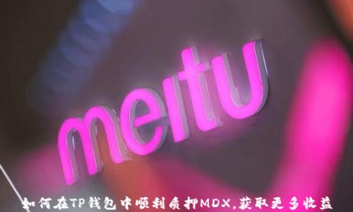 
如何在TP钱包中顺利质押MDX，获取更多收益