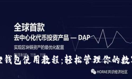 小狐狸钱包使用教程：轻松管理你的数字资产