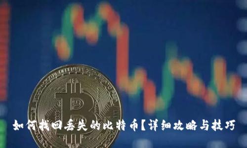如何找回丢失的比特币？详细攻略与技巧