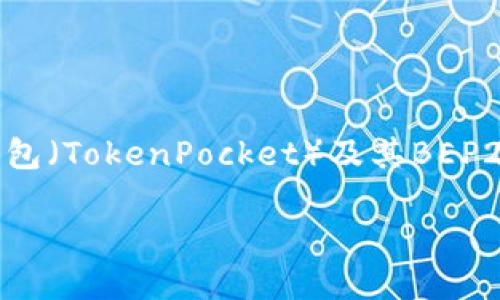 如果您提到的“TP钱包 BEP2地址”是指关于TP钱包（TokenPocket）及其BEP2地址的相关信息，以下是一个的和相关内容大纲：

TP钱包如何获取和使用BEP2地址：全面指南
