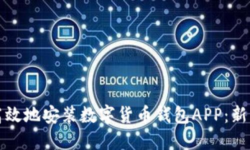如何安全高效地安装数字货币钱包APP：新手必看指南