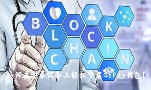 如何在安卓设备上轻松下载GoPay钱包？