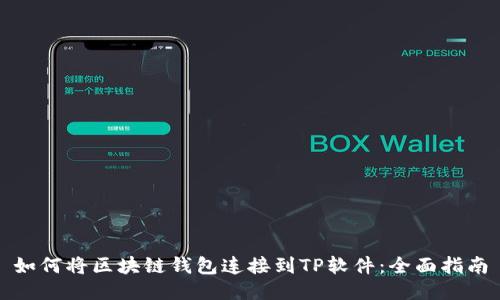 如何将区块链钱包连接到TP软件:全面指南