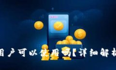 Upbit：中国用户可以使用吗？详细解析与操作指南