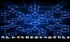 香港数字货币钱包：如何选择最安全的数字钱包