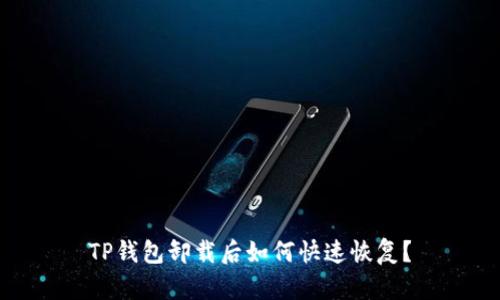 TP钱包卸载后如何快速恢复？