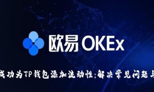 如何成功为TP钱包添加流动性：解决常见问题与技巧