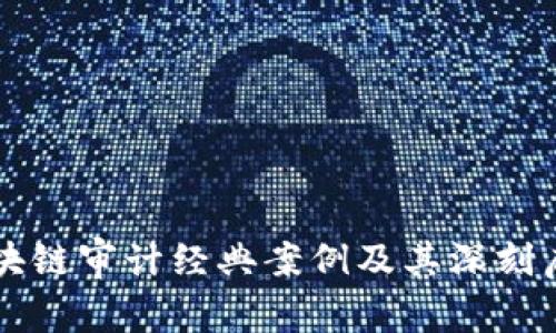 区块链审计经典案例及其深刻启示