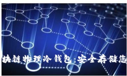 深入解析区块链物理冷钱包：安全存储您的数字资产