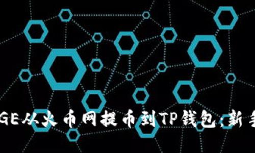 如何将DOGE从火币网提币到TP钱包：新手详细指南