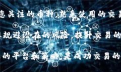   如何在TP钱包中找到币种并将其上架至交易平台