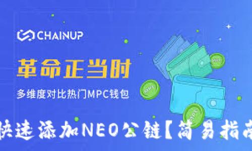   
在TP钱包中如何快速添加NEO公链？简易指南与常见问题解答
