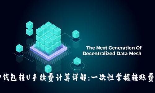 TP钱包转U手续费计算详解：一次性掌握转账费用