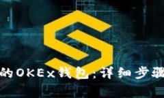 轻松创建你的OKEx钱包：详细步骤与注意事项
