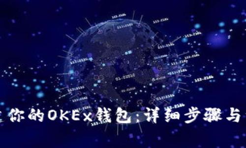 轻松创建你的OKEx钱包：详细步骤与注意事项